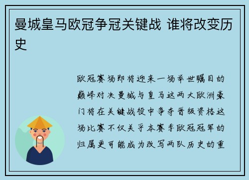 曼城皇马欧冠争冠关键战 谁将改变历史