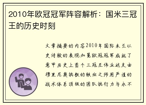 2010年欧冠冠军阵容解析：国米三冠王的历史时刻