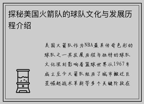 探秘美国火箭队的球队文化与发展历程介绍