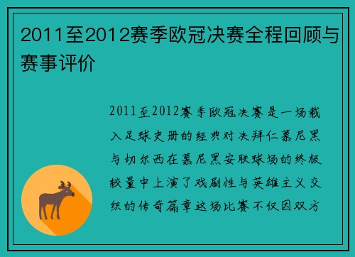 2011至2012赛季欧冠决赛全程回顾与赛事评价