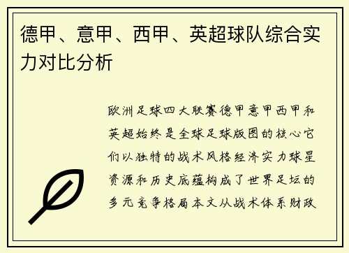 德甲、意甲、西甲、英超球队综合实力对比分析
