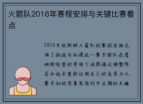 火箭队2016年赛程安排与关键比赛看点