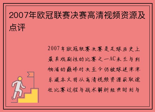 2007年欧冠联赛决赛高清视频资源及点评