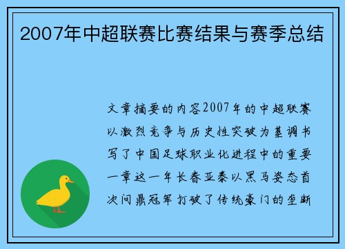2007年中超联赛比赛结果与赛季总结