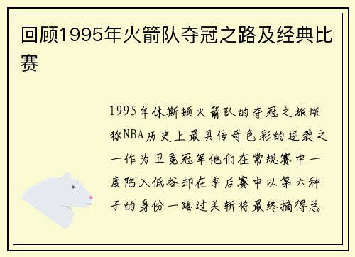 回顾1995年火箭队夺冠之路及经典比赛