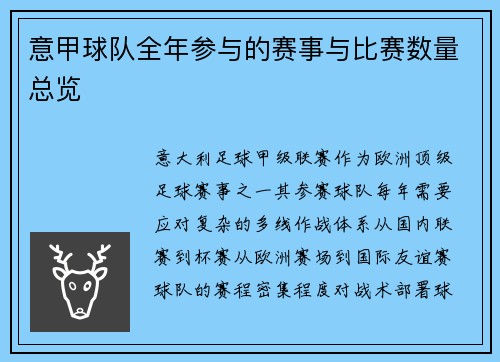 意甲球队全年参与的赛事与比赛数量总览