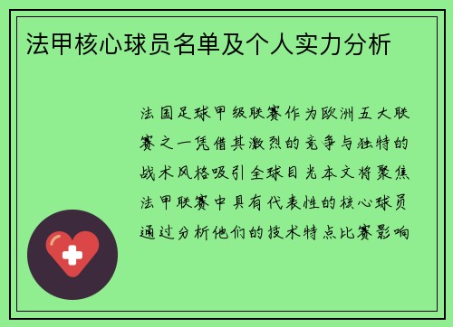 法甲核心球员名单及个人实力分析