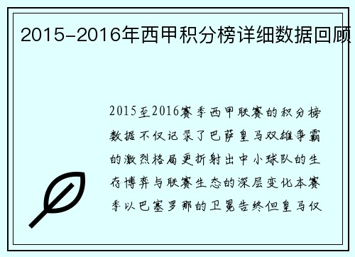 2015-2016年西甲积分榜详细数据回顾