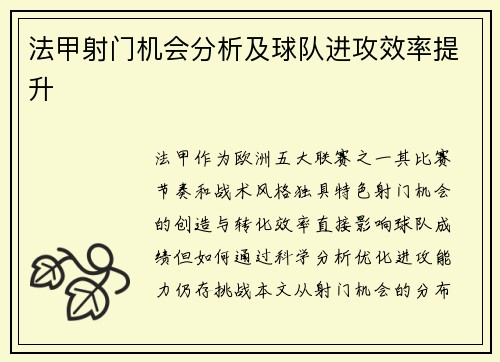 法甲射门机会分析及球队进攻效率提升