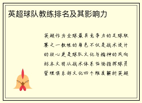 英超球队教练排名及其影响力