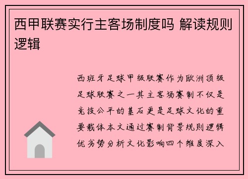 西甲联赛实行主客场制度吗 解读规则逻辑