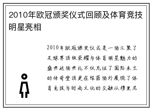 2010年欧冠颁奖仪式回顾及体育竞技明星亮相