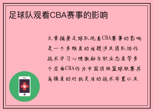 足球队观看CBA赛事的影响