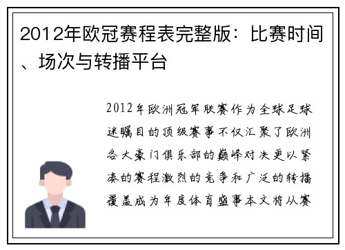 2012年欧冠赛程表完整版：比赛时间、场次与转播平台