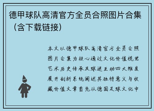 德甲球队高清官方全员合照图片合集（含下载链接）