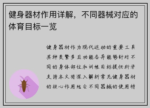 健身器材作用详解，不同器械对应的体育目标一览
