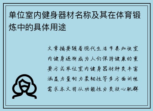 单位室内健身器材名称及其在体育锻炼中的具体用途