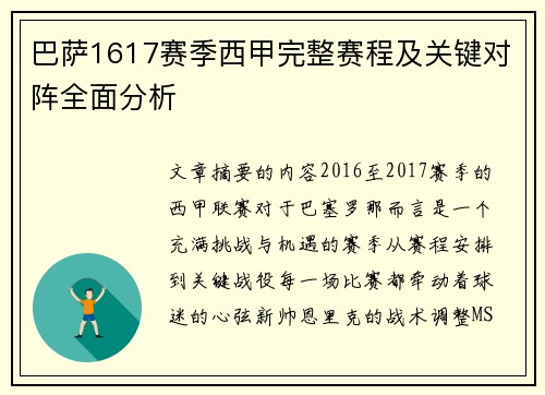 巴萨1617赛季西甲完整赛程及关键对阵全面分析