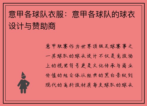 意甲各球队衣服：意甲各球队的球衣设计与赞助商