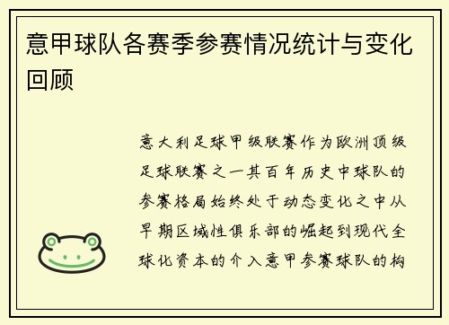 意甲球队各赛季参赛情况统计与变化回顾