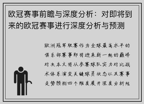 欧冠赛事前瞻与深度分析：对即将到来的欧冠赛事进行深度分析与预测