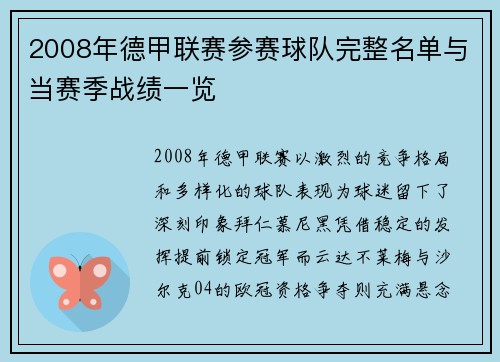 2008年德甲联赛参赛球队完整名单与当赛季战绩一览