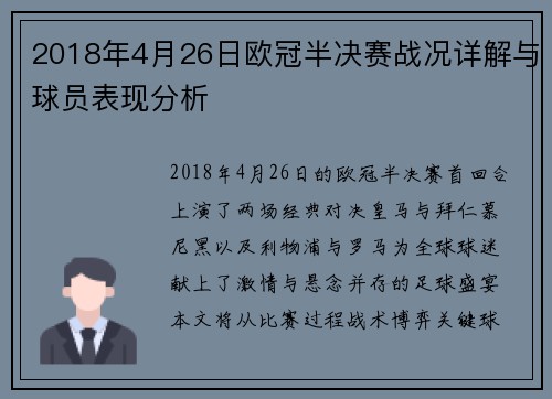 2018年4月26日欧冠半决赛战况详解与球员表现分析