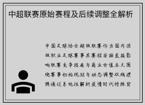 中超联赛原始赛程及后续调整全解析