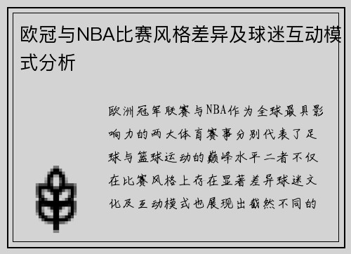 欧冠与NBA比赛风格差异及球迷互动模式分析