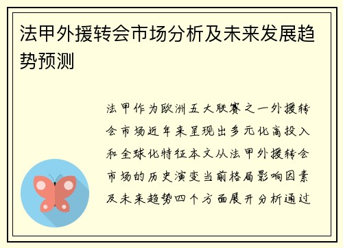 法甲外援转会市场分析及未来发展趋势预测