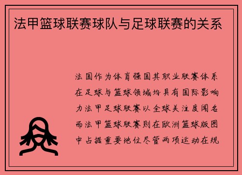 法甲篮球联赛球队与足球联赛的关系