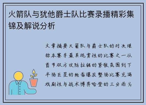 火箭队与犹他爵士队比赛录播精彩集锦及解说分析