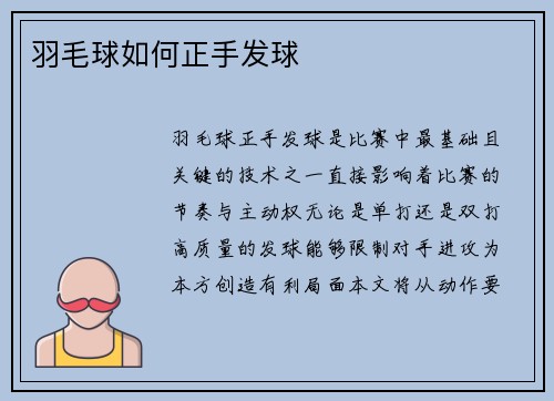 羽毛球如何正手发球