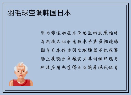 羽毛球空调韩国日本