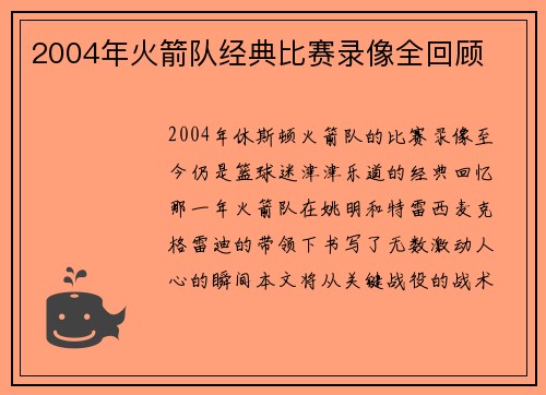 2004年火箭队经典比赛录像全回顾