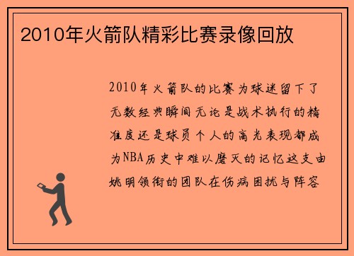 2010年火箭队精彩比赛录像回放