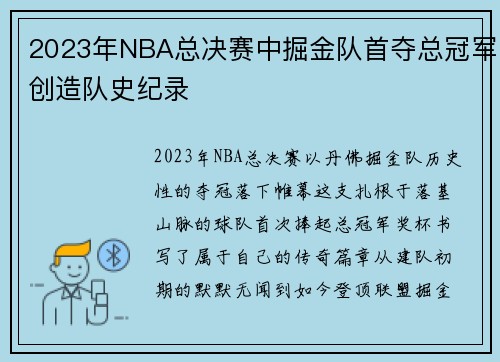 2023年NBA总决赛中掘金队首夺总冠军创造队史纪录