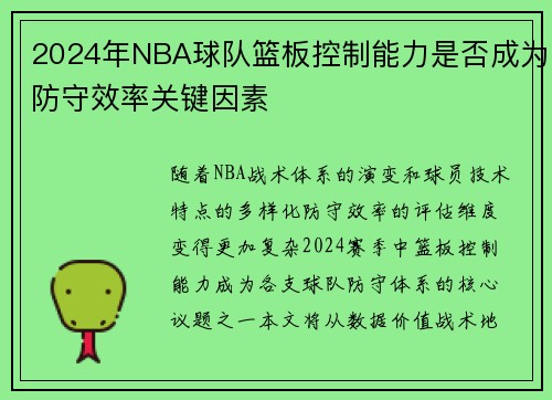 2024年NBA球队篮板控制能力是否成为防守效率关键因素