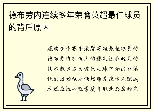 德布劳内连续多年荣膺英超最佳球员的背后原因