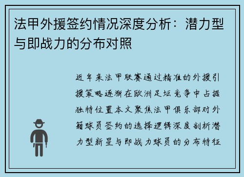 法甲外援签约情况深度分析：潜力型与即战力的分布对照