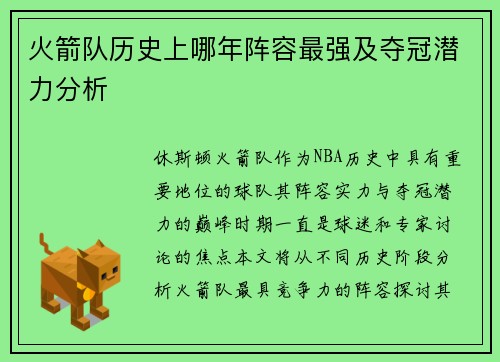 火箭队历史上哪年阵容最强及夺冠潜力分析