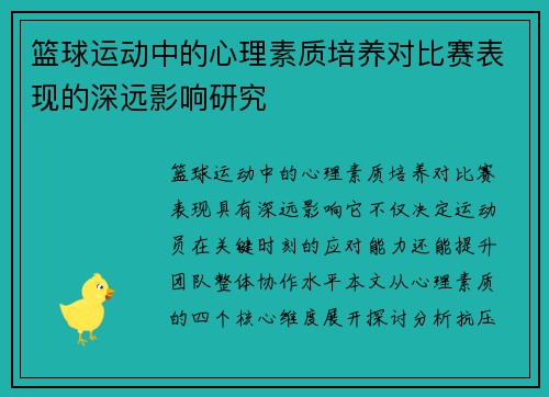 篮球运动中的心理素质培养对比赛表现的深远影响研究