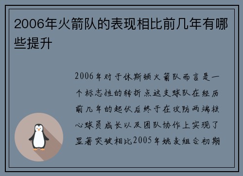 2006年火箭队的表现相比前几年有哪些提升