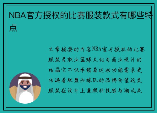 NBA官方授权的比赛服装款式有哪些特点