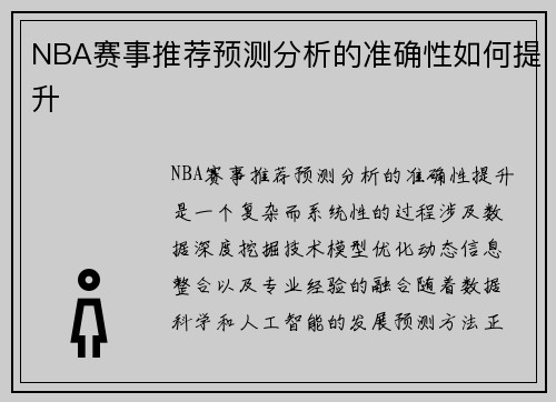 NBA赛事推荐预测分析的准确性如何提升