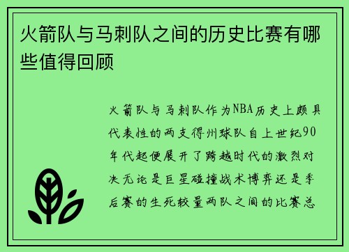 火箭队与马刺队之间的历史比赛有哪些值得回顾