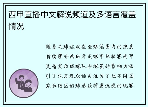 西甲直播中文解说频道及多语言覆盖情况