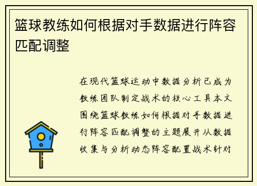 篮球教练如何根据对手数据进行阵容匹配调整
