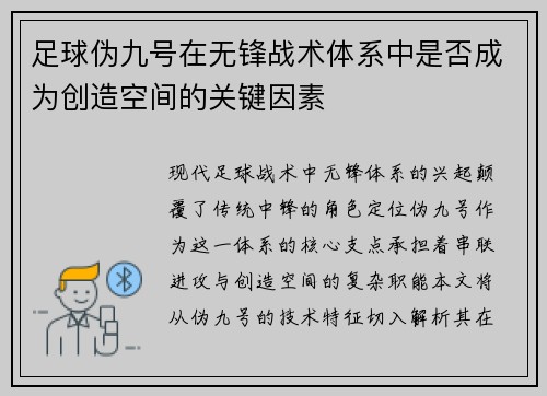 足球伪九号在无锋战术体系中是否成为创造空间的关键因素