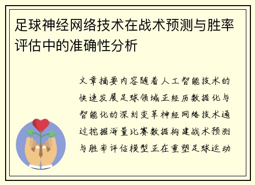 足球神经网络技术在战术预测与胜率评估中的准确性分析